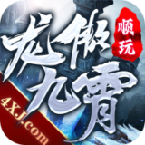 龙傲九霄 手机版
