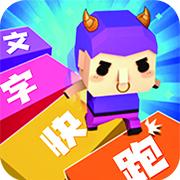 汉字快跑 安卓版