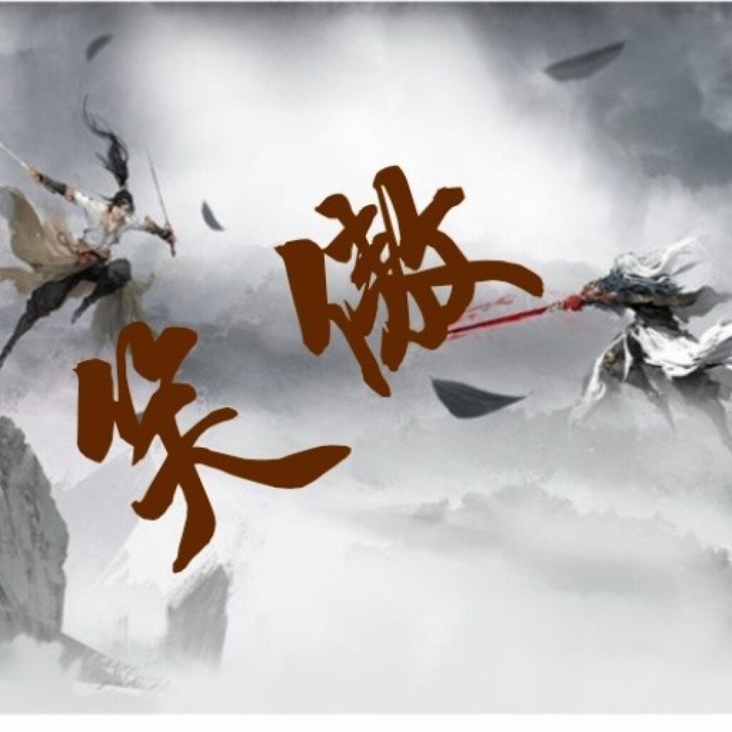 笑傲 安卓版