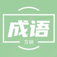 俄罗斯方块成语版 正式版