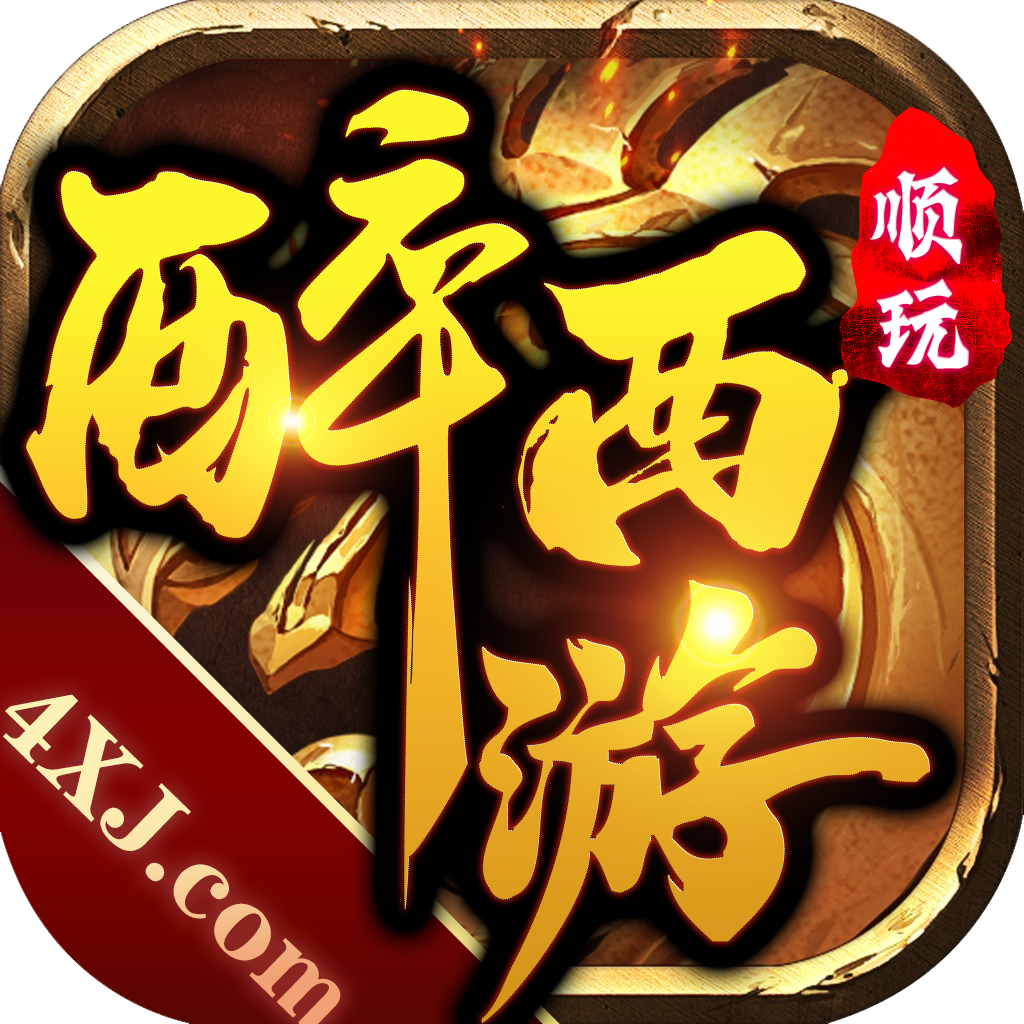 顺玩醉西游 手机版
