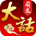 大话萌主 免费版