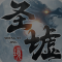 圣墟境 安卓版