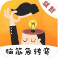 我爱急转弯 正式版