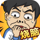 全民烧脑5 手机版