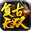 复古无双 安卓版