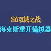 海克斯重开模拟器 正式版
