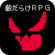 全是敌人的RPG 正式版