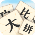 成语大比拼 手机版