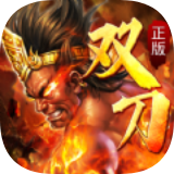 火龙双刀 正式版