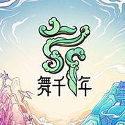 舞千年第五期 正式版