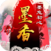 墨香墨忘初心 免费版