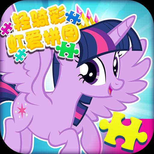 轻骑彩虹爱拼图 正式版