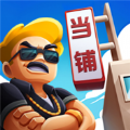 模拟当铺器 免费版