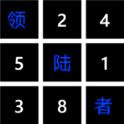 领陆者数独大玩家 正式版