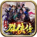 星火群侠传 手机版