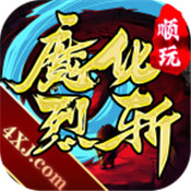 魔化烈斩 免费版