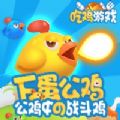 斗斗小公鸡 免费版