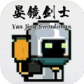 晏镜剑士 最新版
