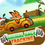 动物赛跑追踪 正式版