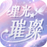 星光璀璨 手机版