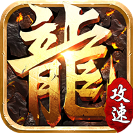忘忧攻速超变 免费版
