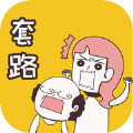 我就是不按套路出牌 最新版