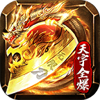 天宇全爆无限刀 正式版