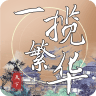 一揽繁华 安卓版