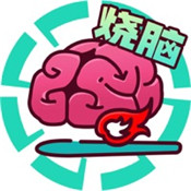 全民大烧脑 免费版
