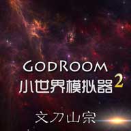 小世界模拟器2 正式版