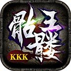 kkk骷髅王 手机版