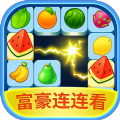 富豪连连看 最新版