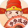 成语趣猜 手机版