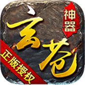 玄苍神器超变 最新版