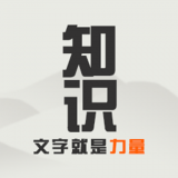 知识文字就是力量 手机版
