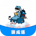 学霸成语接龙 正式版
