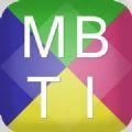 mbti性格测试 手机版