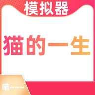 猫的一生重启模拟器 正式版