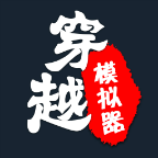 穿越模拟器我要回古代 安卓版