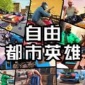 自由都市英雄 正式版