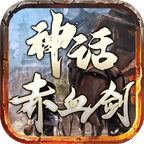 神话赤血剑 手机版