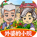 外婆的小院 最新版