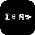 夏日网咖模拟器 最新版