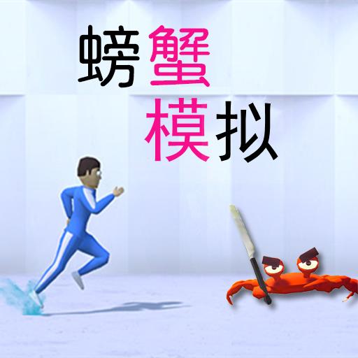 模拟螃蟹 最新版