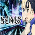 叛逆的使徒 最新版