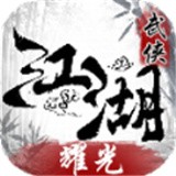 耀光武侠江湖 正式版