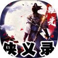 耀光侠义录 最新版