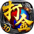 至尊打金3D 最新版