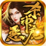 天心杀神 最新版